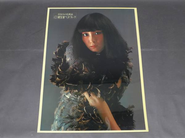 □資生堂電飾ポスター8 山口小夜子 ベネフィーク(や行)｜売買された