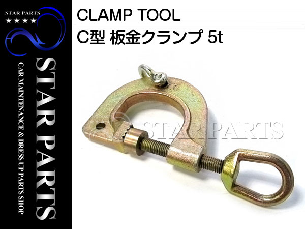 新品 C型 板金クランプ 5t スクリュークランプ バイス 万力