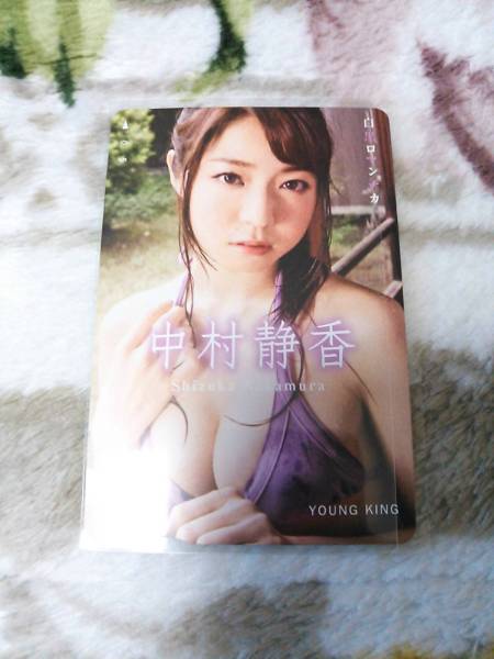 中村静香 ヤングキング 抽プレ QUOカード