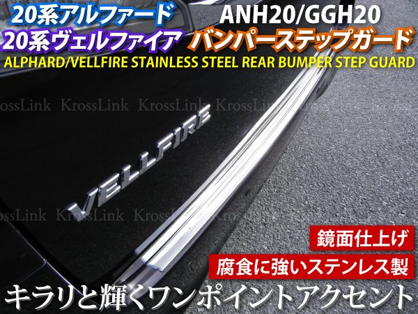 アルファード 20 リアバンパーステップガード モール _51018a/