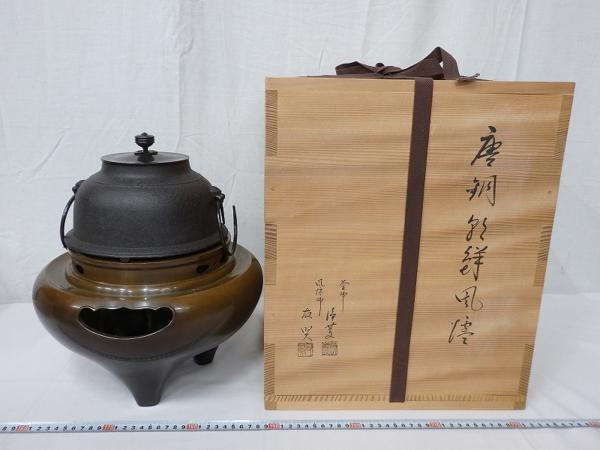 B03571 風炉師 鍋谷友賢/釜師 菊地浄慶 唐銅朝鮮風炉 共箱 茶道