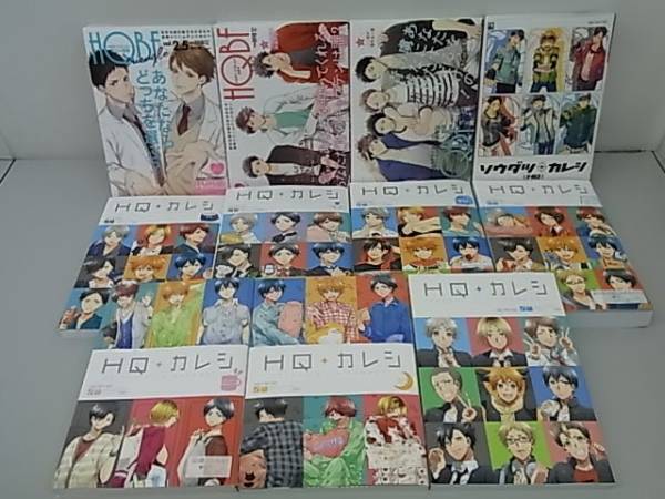9KP1 HQカレシ HQBF ソウダツカレシ 計11冊セット ハイキュー