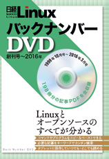 日経Linux バックナンバーDVD 創刊号～2016年