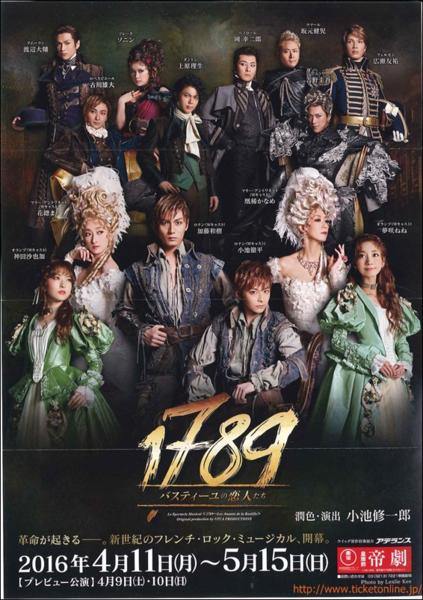 帝国劇場【1789バスティーユの恋人たち】4/27水13時2階E列S席b