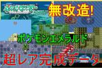 16年04月 ポケモン エメラルドのヤフオク の相場 価格を見る ヤフオク のポケモン エメラルドのオークション売買情報は65件が掲載されています