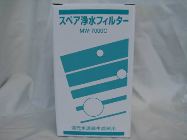 ★エナジック★浄水カートリッジ（MW-7000C）★税込・送料無料①