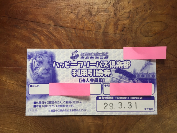 施設利用券 東武動物公園フリーパス4枚セット