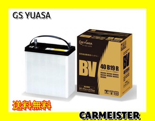 送料無料 GSユアサバッテリー BV40B19R 36B20R 38B19R 38B20R