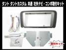 H19～H25ダイハツ タントＬ375Ｓ社外オーディオ取付キットパネル