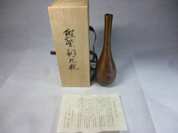 原晴雲 斑紫銅 花瓶 桐共箱付 3