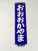 柱用駅名標 ホーロー板 おおおかやま 大岡山駅 [梱0.1]
