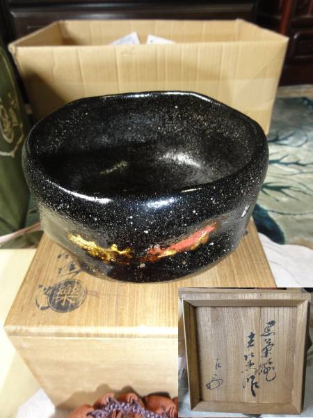 十代楽吉左衛門茶碗・共箱・ 楽吉左衛門十代旦入黒