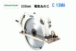 ■日立 335mm アルミベース丸のこ C13MA ★刃付き 新品