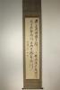 儒者 勤王家 頼山陽　二行書　箱無　14　い75　■Y■
