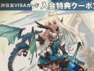 グランブルーファンタジー VISA入会特典 ゾーイ シリアルコード