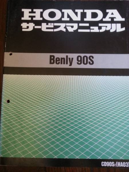 Benly 90S (HA03) サービスマニュアル 美品 送料無料 ベンリィ