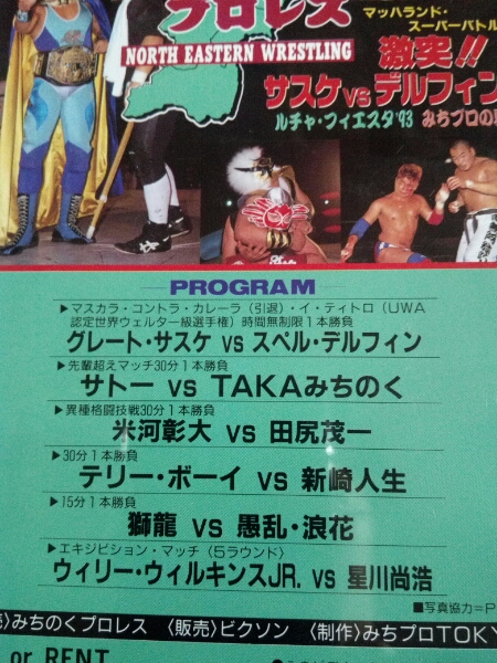 みちのくプロレス 1993.7.24岩手 サスケ デルフィン 新崎人生vhs