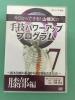 山根DCの手技パワーアッププログラム7 膝部編