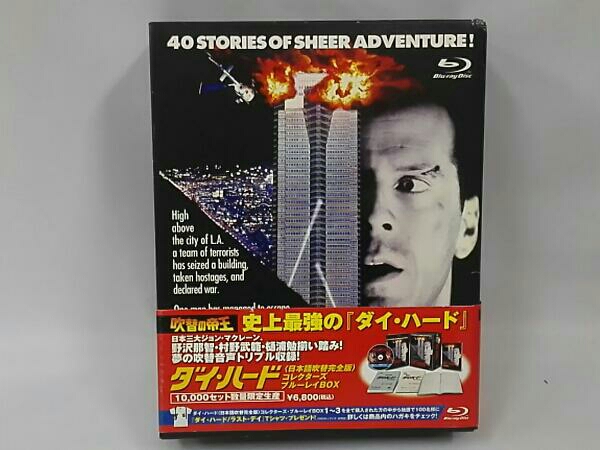 ダイ・ハード 吹替の帝王 コレクターズBlu-ray BOX ダイ・ハード 日本語吹替完全版 コレクターズ・ブルーレイBOX(Bl 吹替