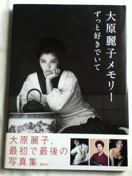 国内 送料込 大原麗子 写真集 メモリー ずっと好きでいて 初版 ,最後に