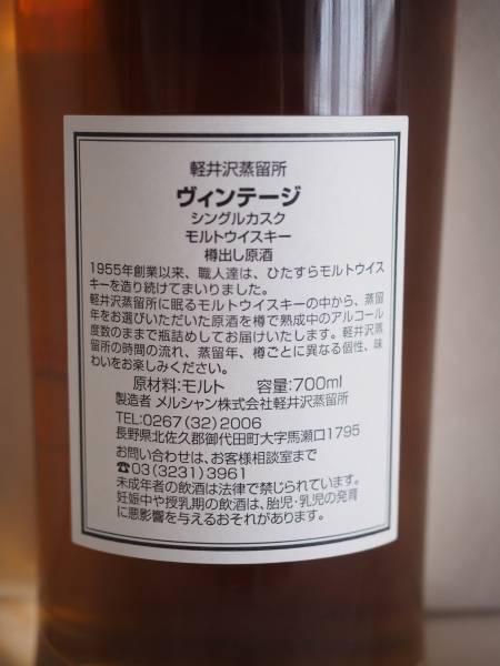軽井沢蒸留所 限定 ヴィンテージ シングルカスク 樽出し原酒 新品未