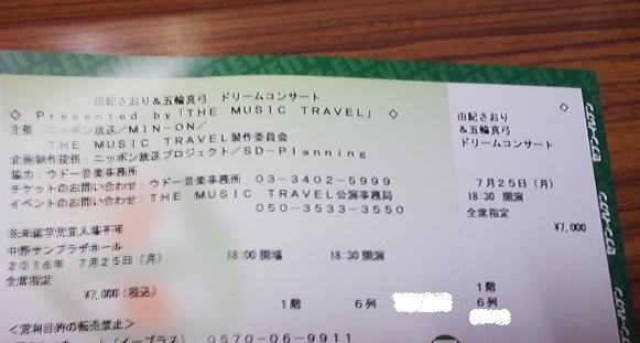 7/25●由紀さおり&五輪真弓ドリームコンサート●1階6列目●中野