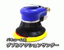 1円～バキューム式 ダブルアクションサンダー レギュレーター付