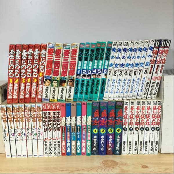 本宮ひろ志 全巻 色々 セット 俺の空 男樹 姿三四郎 雲にのる等 本宮