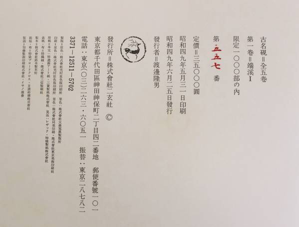 中国書道 二玄社『古名硯』（全5巻）大型本 限定1,000部(書道)｜売買