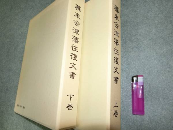 貴重書籍「幕末会津藩往復文書　上・下巻揃い」＞戊辰戦争新選組