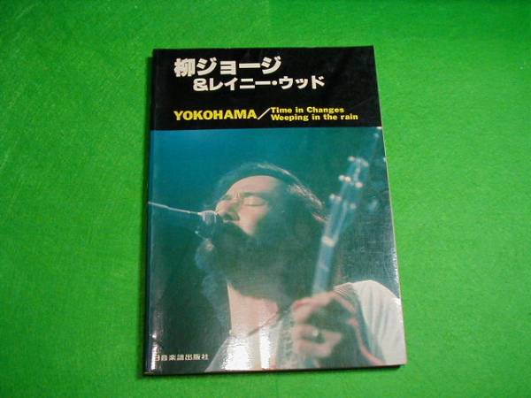 柳ジョージ＆レイニー・ウッド　ギター弾き語り