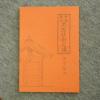 神社仏閣の建て方、河合信次著『新撰雛形　工匠技術之懐』即決