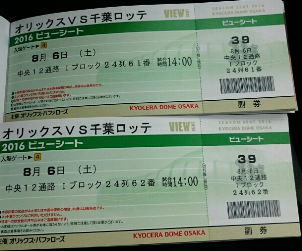 8/6オリックスvsロッテビューシート二枚込価格+金券付通路横連番