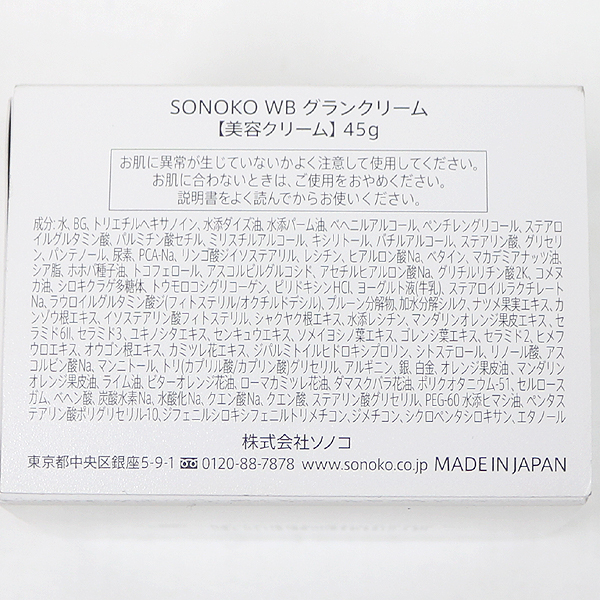 SONOKO WB グランクリーム 45g /P0225 SONOKOWBグランクリーム45g