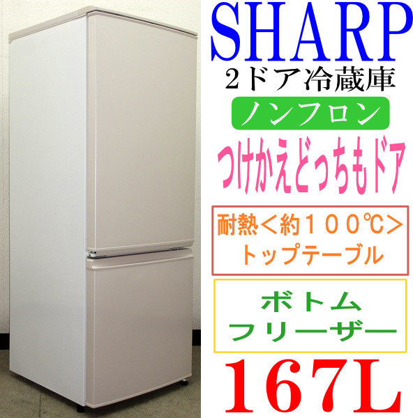 冷蔵庫 シャープ SHARP 2ドア つけかえどっちもドア | 137L 冷蔵庫