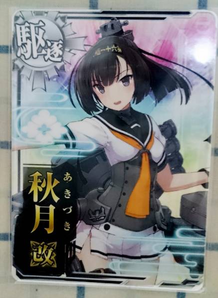 艦これ アーケード AC 駆逐艦 秋月改 即決あり
