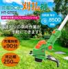 ★送０ 【新品】 充電DC式刈払機 HT-GT03 ナイロンカッター付
