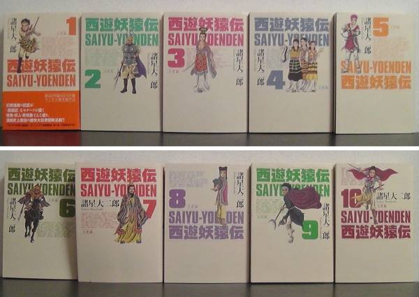 諸星大二郎 西遊妖猿伝/大唐篇 全10巻 、西域篇 全6巻　セット 西遊妖猿伝 大唐篇 諸星大二郎 | 公式通販 全10巻 大二郎 諸星 |本