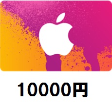 iTunes Card アイチューンズ カード10000円コード通知送料無料a6