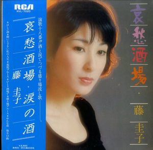藤圭子「艶姿」故郷〜艶姿LP盤2枚組レア盤-ポスター付~ 藤圭子のYahoo!オークション(旧ヤフオク!)の相場・価格を見る｜Yahoo