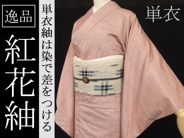 千成★特選 旬のきれい色 紅花紬 単衣着物 ピンク系 色無地系紬