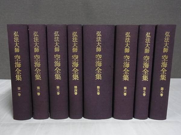 弘法大師 空海全集 全8巻揃 筑摩書房 昭和58年発行/M21-1/1 について