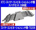 《汎用ツール》高品質★KTC工具◆スパナセット◆6本組◆TS206