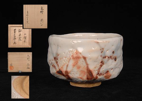 志野茶碗(中島一耀) Yahoo!オークション - 「中島一耀」の落札相場・落札価格 0 中島一耀