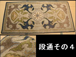古い緞通その4 赤穂堺鍋島？段通 絨毯 茶道具 家具、インテリア