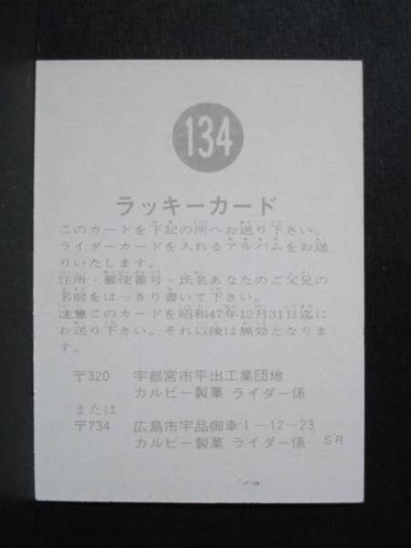旧カルビー ライダー　ラッキーカード　134番　SR版　美品上
