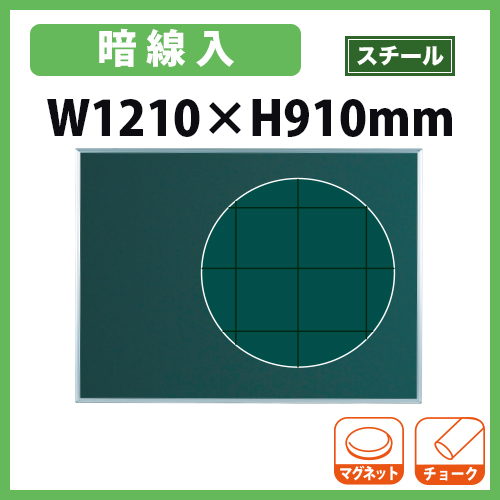 ★32％OFF★ 黒板 壁掛け W1200mm 暗線入り マス目 塾 GU-MS34X