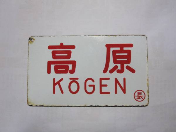 【愛称板】高原×なし　〇長