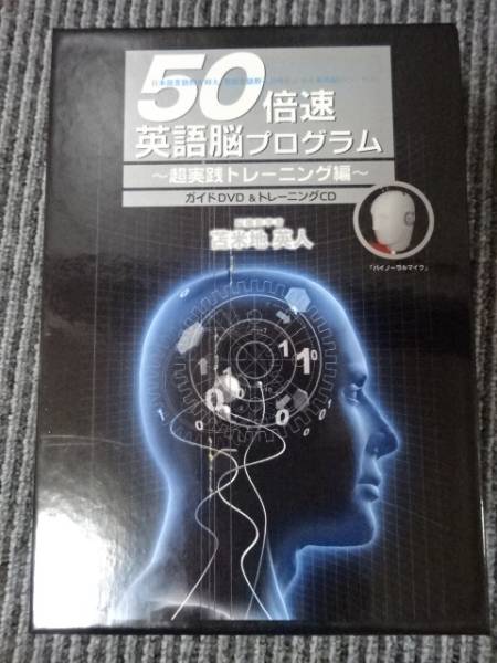 苫米地英人『50倍速英語脳プログラム⭐超実践トレーニング編』英語学習CD＆DVD 苫米地英人『50倍速英語脳プログラム⭐超実践トレーニング編』英語学習