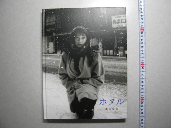 ホタル 溝口良夫写真集 蒼穹舎(アート写真)｜売買されたオークション